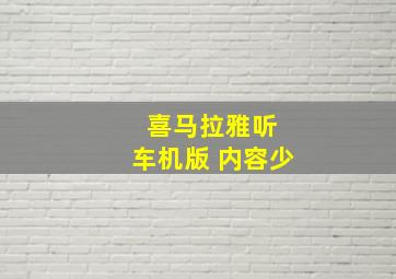 喜马拉雅听 车机版 内容少